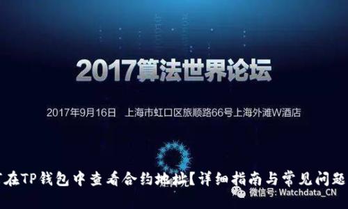 如何在TP钱包中查看合约地址？详细指南与常见问题解答